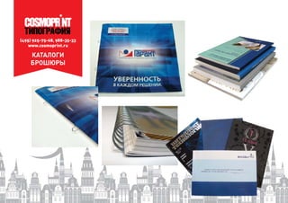 (495) 925-75-68, 988-35-33
www.cosmoprint.ru
КАТАЛОГИ
БРОШЮРЫ
 