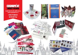 (495) 925-75-68, 988-35-33
www.cosmoprint.ru
ЛИСТОВКИ
БУКЛЕТЫ
 