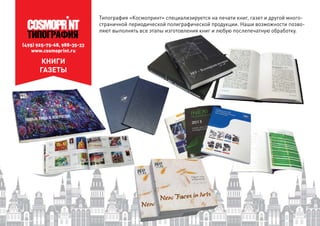 (495) 925-75-68, 988-35-33
www.cosmoprint.ru
КНИГИ
ГАЗЕТЫ
Типография «Космопринт» специализируется на печати книг, газет и другой много-
страничной периодической полиграфической продукции. Наши возможности позво-
ляют выполнять все этапы изготовления книг и любую послепечатную обработку.
 