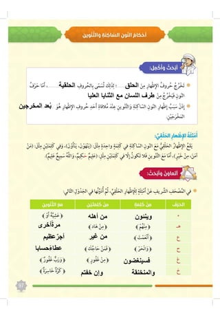 ‫الحلق‬
‫المخرجين‬ ‫عد‬ُ‫ب‬
‫العليا‬ ‫الثنايا‬ ‫مع‬ ‫اللسان‬ ‫طرف‬
‫الحلقية‬
‫أهله‬ ‫من‬ ‫وينئون‬
‫غير‬ ‫من‬
‫فسينغضون‬
‫أخرى‬ً‫ة‬‫مر‬
‫والمنخنقة‬
‫حسابا‬ً‫ء‬‫عطا‬
‫عظيم‬ٌ‫أجر‬
‫خفتم‬ ‫وإن‬
 