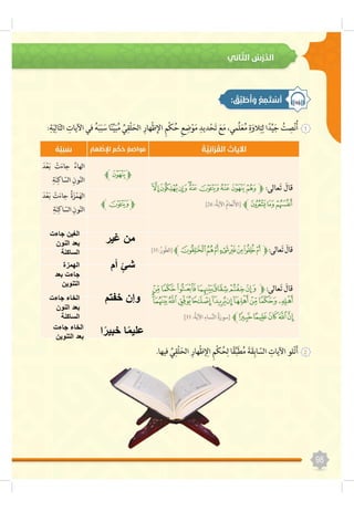 ‫غير‬ ‫من‬
‫أم‬ ٍ‫ئ‬‫ش‬
‫جاءت‬ ‫الغين‬
‫النون‬ ‫بعد‬
‫الساكنة‬
‫الهمزة‬
‫بعد‬ ‫جاءت‬
‫التنوين‬
‫خفتم‬ ‫وإن‬‫الخاء‬‫جاءت‬
‫النون‬ ‫بعد‬
‫الساكنة‬
ً‫خبير‬ ‫ا‬ً‫م‬‫علي‬‫ا‬‫الخاء‬‫جاءت‬
‫بعد‬‫التنوين‬
 