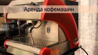 Аренда кофемашин
 