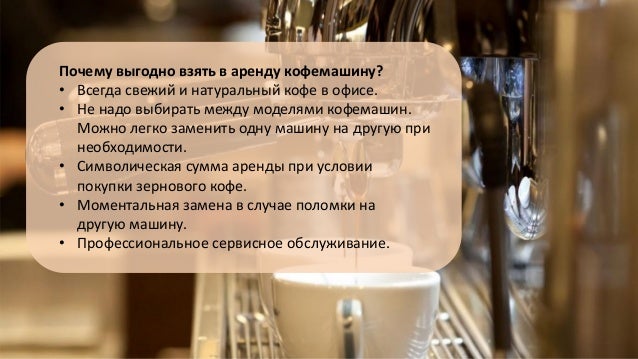 Пропаганда машин серф кофе