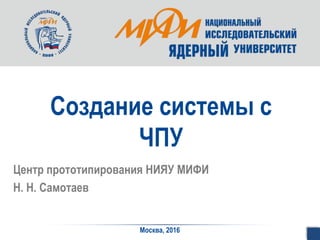 Создание Системы С ЧПУ | PPT