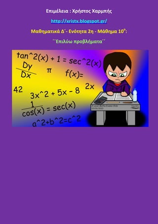 Επιμέλεια : Χρήστος Χαρμπής
http://xristx.blogspot.gr/
Μαθηματικά Δ΄- Ενότητα 2η - Μάθημα 10ο
:
΄΄Επιλύω προβλήματα΄΄
 