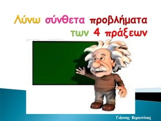 Γιάννης Φερεντίνος
 