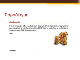 Παράδειγμα
 