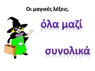 Οι μαγικές λέξεις.
 