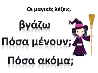 Οι μαγικές λέξεις.
 