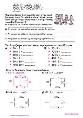 Ενότητα 11β
Eυνίκη Τικατλή
Επιμέλεια: Χρήστος Χαρμπής σελ.15
 