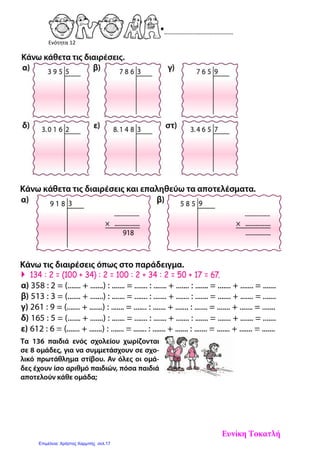 Ενότητα 12
Ευνίκη Τοκατλή
Επιμέλεια: Χρήστος Χαρμπής σελ.17
 
