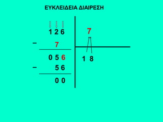 ΕΥΚΛΕΙΔΕΙΑ ΔΙΑΙΡΕΣΗ
1 2 6 7
1
7
0 5 8
5 6
0 0
6
 