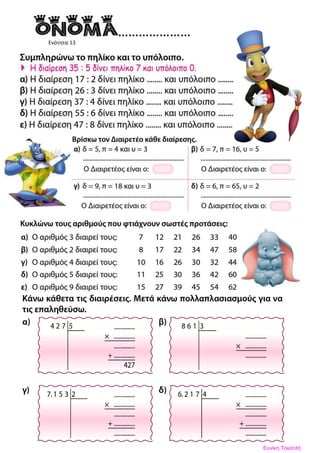 Ενότητα 13
Ευνίκη Τοκατλή
 