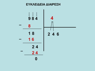 ΕΥΚΛΕΙΔΕΙΑ ΔΙΑΙΡΕΣΗ
9 8 4 4
2
8
1 8 4
1 6
2 4
6
2 4
0
 