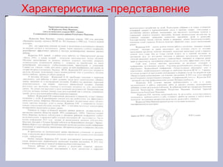 Характеристика -представление
 