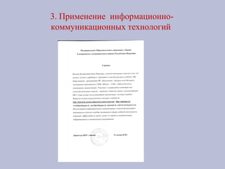 3. Применение информационно-
коммуникационных технологий
 