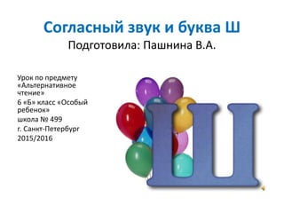 чтение звук и буква ш | PPTX