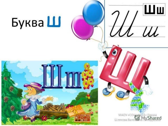 чтение звук и буква ш