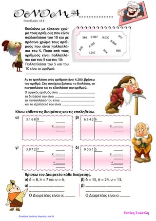 Επανάληψη -14 β
Ευνίκη Τοκατλή
Επιμέλεια: Χρήστος Χαρμπής σελ.38
 