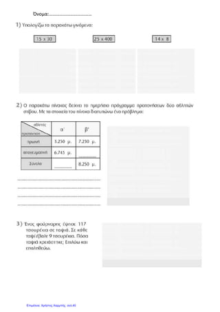 Όνομα:………………………………
Επιμέλεια: Χρήστος Χαρμπής σελ.40
 