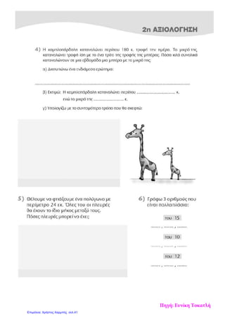 Πηγή: Ευνίκη Τοκατλή
Επιμέλεια: Χρήστος Χαρμπής σελ.41
 