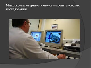 Микрокомпьютерные технологии рентгеновских
исследований
 