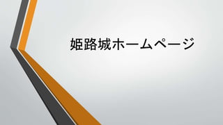 姫路城ホームページ
 