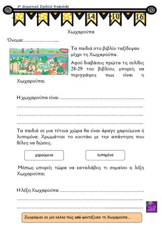 Χωχαρούπα
Όνομα:……………….....
Τα παιδιά στο βιβλίο ταξίδεψαν
μέχρι τη Χωχαρούπα.
Αφού διαβάσεις πρώτα τις σελίδες
28-29 του ...