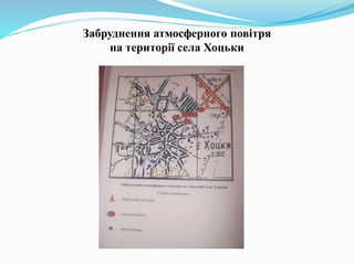 Забруднення атмосферного повітря
на території села Хоцьки
 