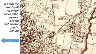 ‫ה‬ ‫משנות‬ ‫מפה‬-
40‫המאה‬ ‫של‬
‫בה‬ ‫העשרים‬
‫ׂשרונה‬ ‫נתחמת‬
‫שכונת‬ ‫בין‬
‫מונטיפיורי‬
‫לבתי‬ ‫ממזרחה‬
‫תל‬-‫אביב‬
‫ממערבה‬.
‫צפון‬
 