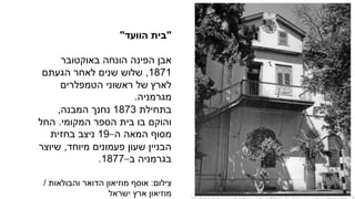 "‫הוועד‬ ‫בית‬"
‫אבן‬‫הפינה‬‫הונחה‬‫באוקטובר‬
1871,‫הגעתם‬ ‫לאחר‬ ‫שנים‬ ‫שלוש‬
‫ראשוני‬ ‫של‬ ‫לארץ‬‫הטמפלרים‬
‫מגרמניה‬.
‫בתחילת‬1873‫המבנה‬ ‫נחנך‬,
‫המקומי‬ ‫הספר‬ ‫בית‬ ‫בו‬ ‫והוקם‬.‫החל‬
‫ה‬ ‫המאה‬ ‫מסוף‬–19‫בחזית‬ ‫ניצב‬
‫מיוחד‬ ‫פעמונים‬ ‫שעון‬ ‫הבניין‬,‫שיוצר‬
‫ב‬ ‫בגרמניה‬–1877.
‫צילום‬:‫אוסף‬‫והבולאות‬ ‫הדואר‬ ‫מוזיאון‬/
‫ישראל‬ ‫ארץ‬ ‫מוזיאון‬
 