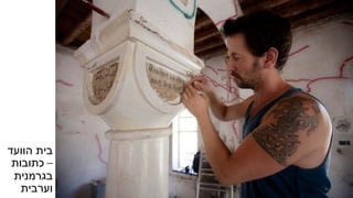 ‫הוועד‬ ‫בית‬
–‫כתובות‬
‫בגרמנית‬
‫וערבית‬
 