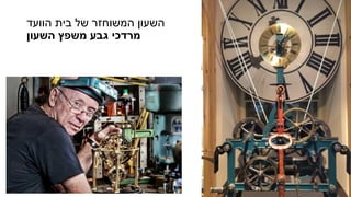 ‫הוועד‬ ‫בית‬ ‫של‬ ‫המשוחזר‬ ‫השעון‬
‫גבע‬ ‫מרדכי‬‫השעון‬ ‫משפץ‬
 