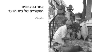 ‫הפעמונים‬ ‫אחד‬
‫הוועד‬ ‫בית‬ ‫של‬ ‫המקוריים‬
‫צילום‬:‫לע‬"‫מ‬
 