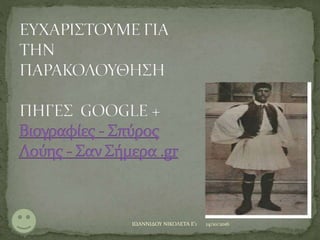 14/10/2016ΙΩΑΝΝΙΔΟΥ ΝΙΚΟΛΕΤΑ Ε'1
 