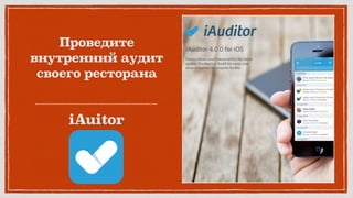 Проведите
внутренний аудит
своего ресторана
iAuitor
 