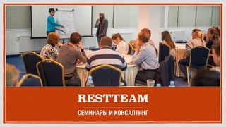 RESTTEAM
СЕМИНАРЫ И КОНСАЛТИНГ
 