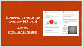 Пример отчета по
аудиту (62 стр)
скачать
https://goo.gl/WaqNDp
 