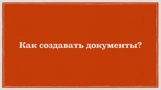 Как создавать документы?
 