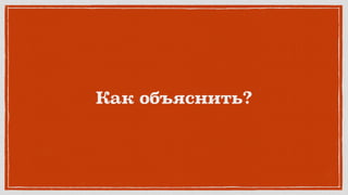 Как объяснить?
 
