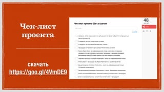 Чек-лист
проекта
скачать
https://goo.gl/4VmDE9
 