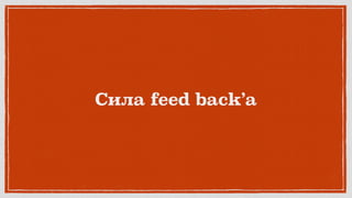 Сила feed back’а
 