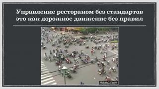 Управление рестораном без стандартов
это как дорожное движение без правил
 