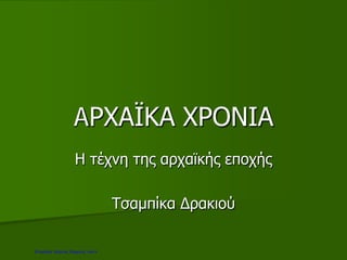 AΡΧΑΪΚΑ ΧΡΟΝΙΑ
Η τέχνη της αρχαϊκής εποχής
Τσαμπίκα Δρακιού
Επιμέλεια: Χρήστος Χαρμπής σελ.9
 