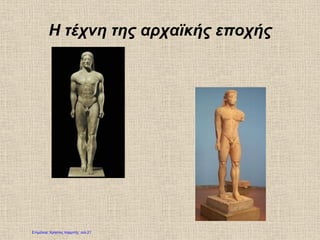 Η τέχνη της αρχαϊκής εποχής
Επιμέλεια: Χρήστος Χαρμπής σελ.21
 