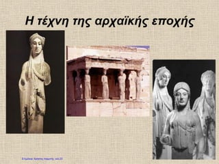 Η τέχνη της αρχαϊκής εποχής
Επιμέλεια: Χρήστος Χαρμπής σελ.23
 