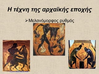Η τέχνη της αρχαϊκής εποχής
Μελανόμορφος ρυθμός
Επιμέλεια: Χρήστος Χαρμπής σελ.26
 