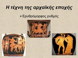 Η τέχνη της αρχαϊκής εποχής
Ερυθρόμορφος ρυθμός
Επιμέλεια: Χρήστος Χαρμπής σελ.27
 