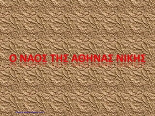 Επιμέλεια: Χρήστος Χαρμπής σελ.47
 