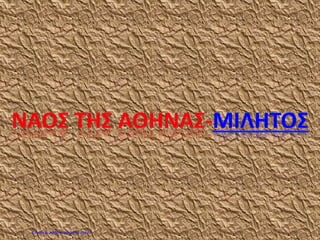 Επιμέλεια: Χρήστος Χαρμπής σελ.49
 